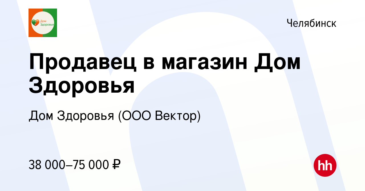 Вакансия Продавец в Челябинске, работа в компании Дом Здоровья (ООО Вектор)