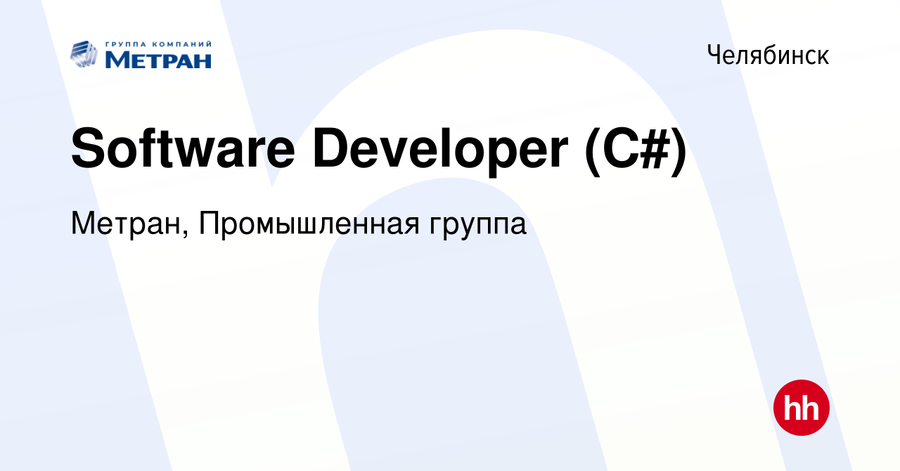 Вакансия Software Developer (C#) в Челябинске, работа в компании Метран,  Промышленная группа (вакансия в архиве c 30 августа 2021)