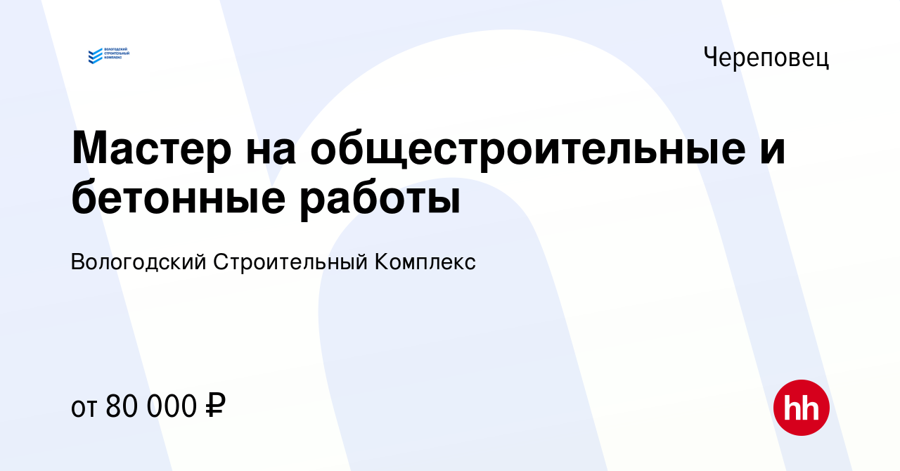 Вакансия Мастер на общестроительные и бетонные работы в Череповце, работа в  компании Вологодский Строительный Комплекс (вакансия в архиве c 1 сентября  2021)