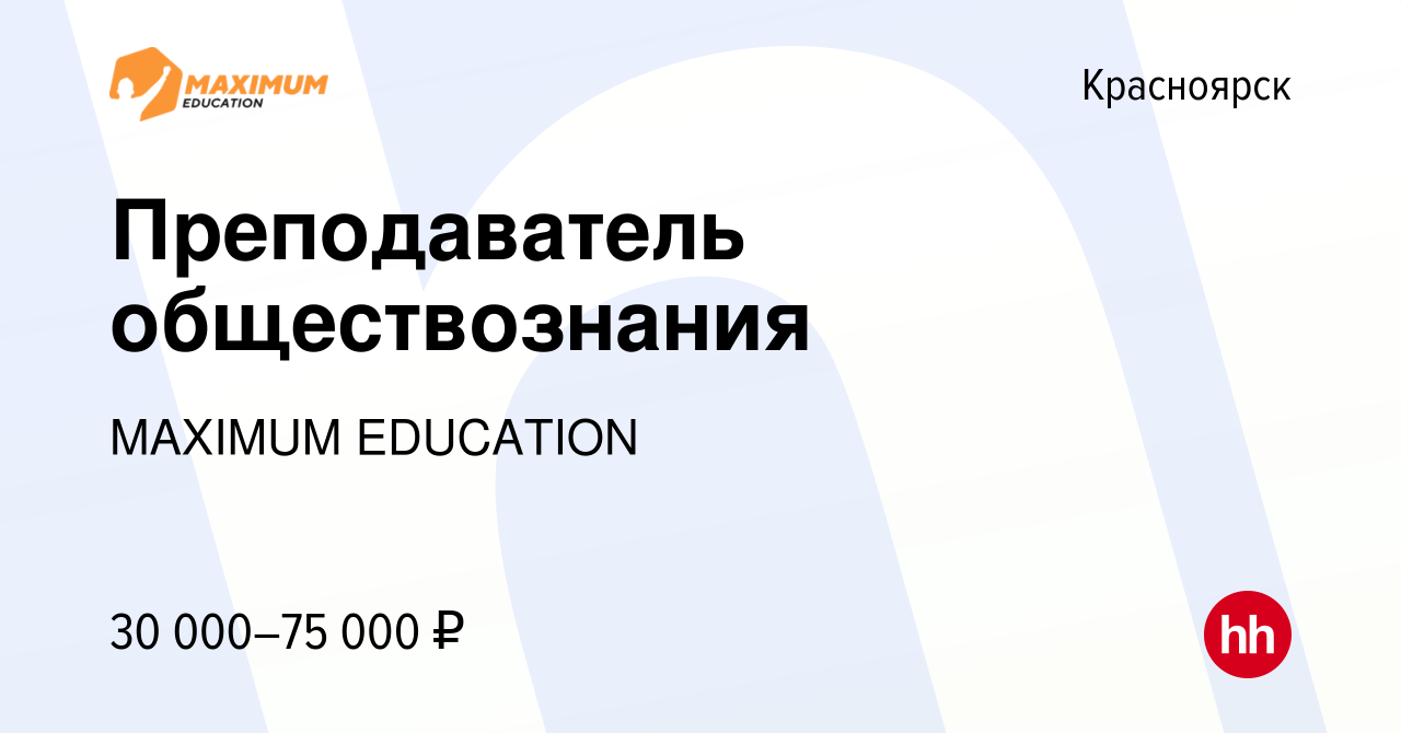 Учитель обществознания вакансии спб. Учитель вакансия Владивосток. Maximum Education консультация.