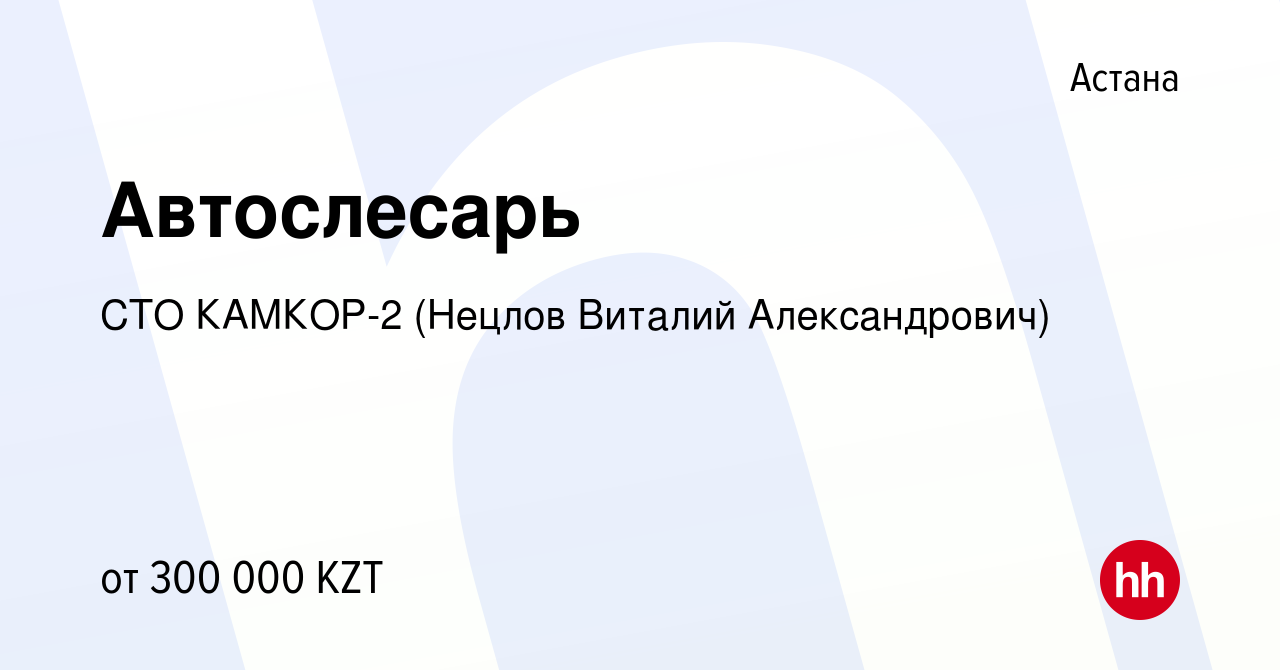 Вакансия Автослесарь в Астане, работа в компании СТО КАМКОР-2 (Нецлов  Виталий Александрович) (вакансия в архиве c 1 сентября 2021)