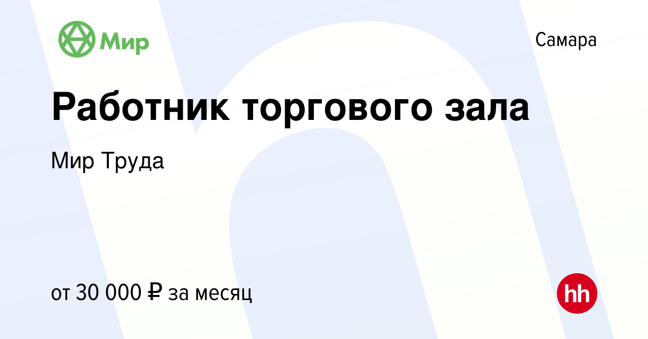 Вакансия Работник торгового зала в Самаре, работа в компании Мир Труда  (вакансия в архиве c 2 сентября 2021)