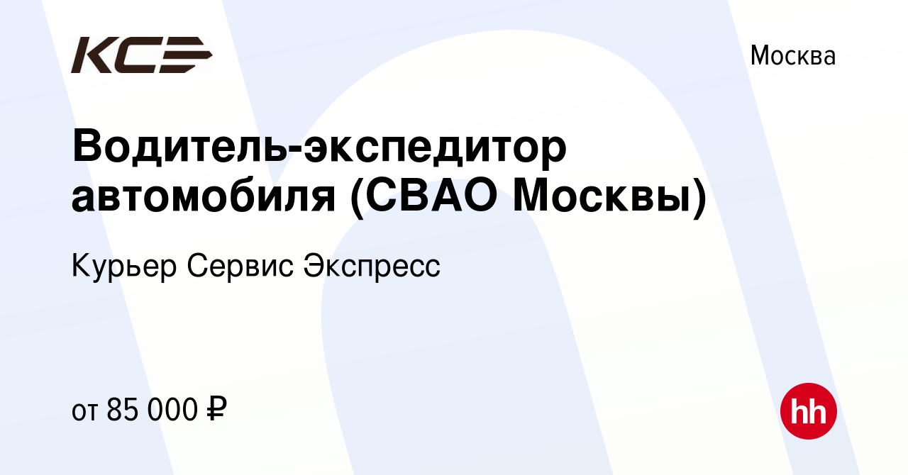 Вакансия Водитель-экспедитор автомобиля (СВАО Москвы) в Москве, работа в  компании Курьер Сервис Экспресс (вакансия в архиве c 29 сентября 2021)