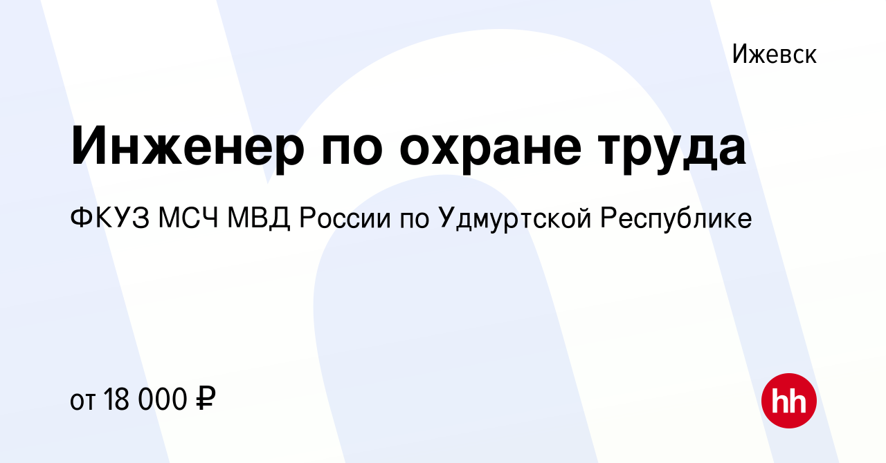 Вакансия Инженер по охране труда в Ижевске, работа в компании ФКУЗ МСЧ МВД  России по Удмуртской Республике (вакансия в архиве c 2 сентября 2021)