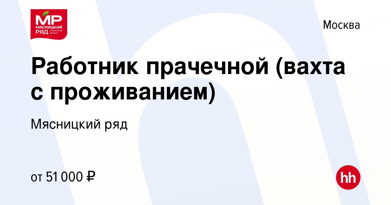 Вакансия Работник прачечной (вахта с проживанием) в Москве, работа в  компании Мясницкий ряд (вакансия в архиве c 17 декабря 2021)