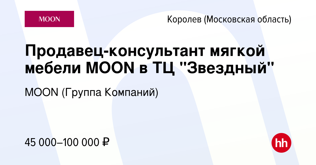 Вакансия Продавец-консультант мягкой мебели MOON в ТЦ 