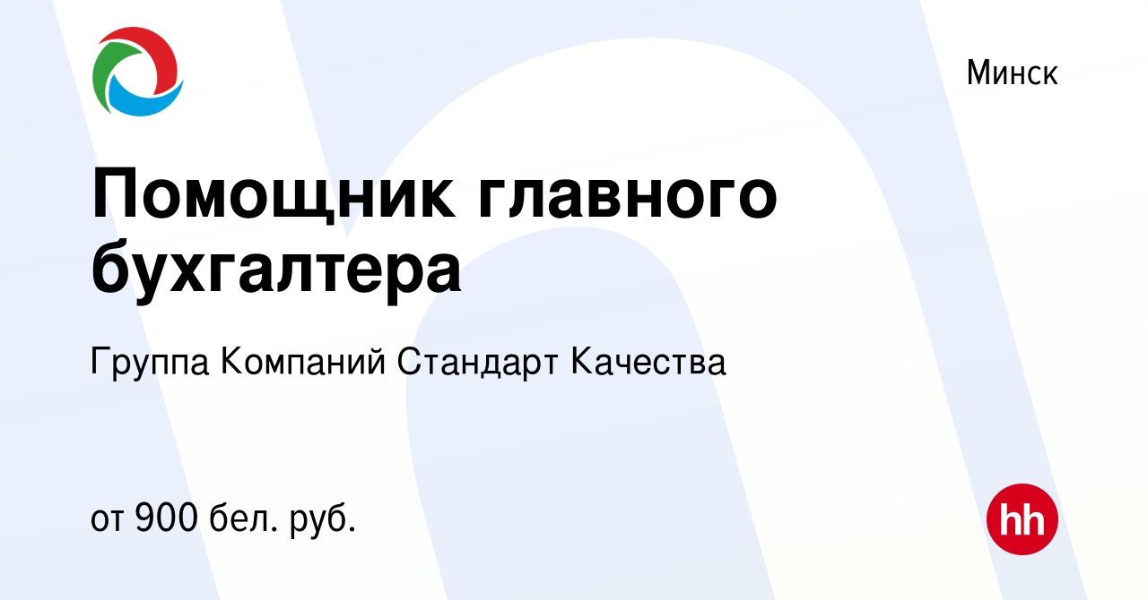 Вакансия Помощник главного бухгалтера в Минске, работа в компании Группа  Компаний Стандарт Качества (вакансия в архиве c 2 сентября 2021)