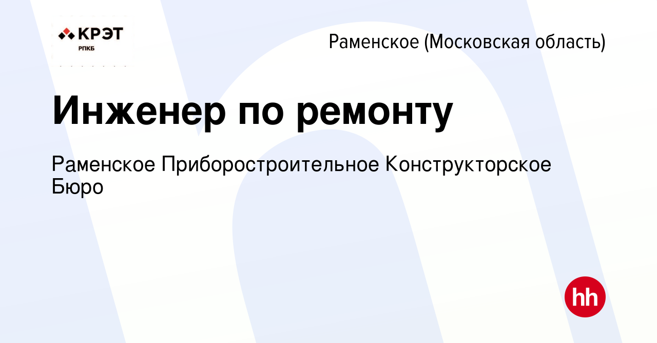 Вакансия Инженер по ремонту в Раменском, работа в компании Раменское  Приборостроительное Конструкторское Бюро (вакансия в архиве c 27 октября  2021)