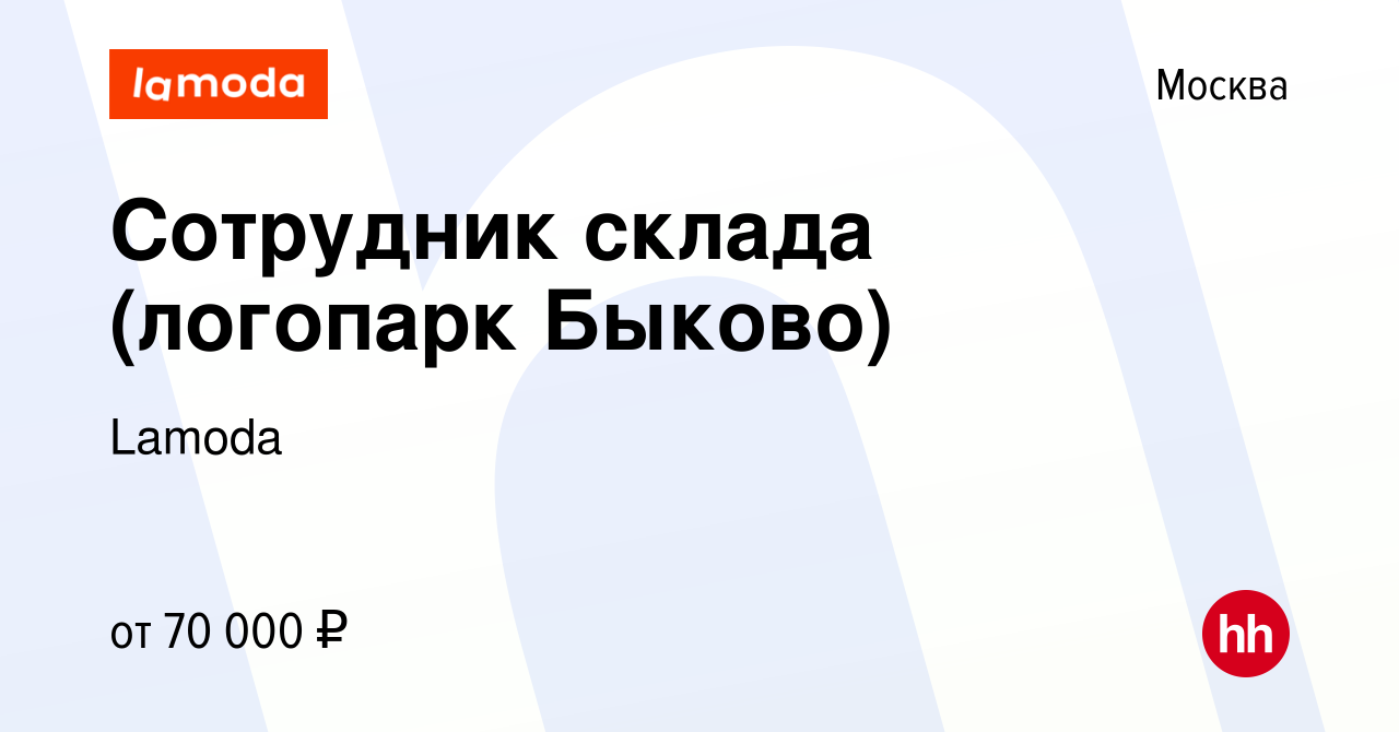 Вакансия Сотрудник склада (логопарк Быково) в Москве, работа в компании  Lamoda (вакансия в архиве c 4 сентября 2022)