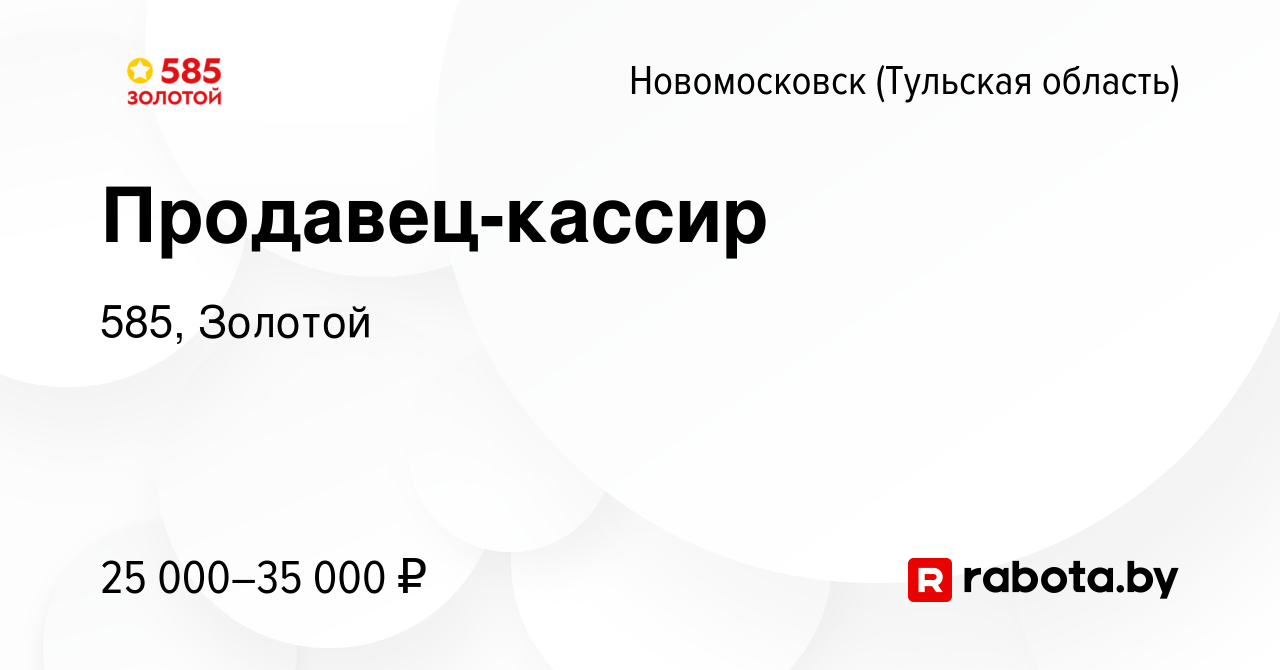 Вакансия Продавец-кассир в Новомосковске, работа в компании 585, Золотой  (вакансия в архиве c 1 сентября 2021)