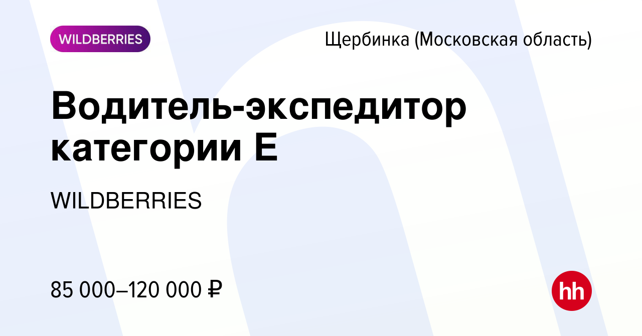 Вакансия Водитель-экспедитор категории Е в Щербинке, работа в компании  WILDBERRIES (вакансия в архиве c 28 ноября 2021)