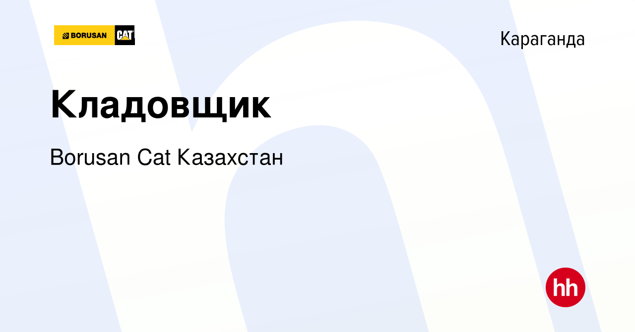 Вакансия Кладовщик в Караганде, работа в компании Borusan Cat Казахстан  (вакансия в архиве c 2 сентября 2021)