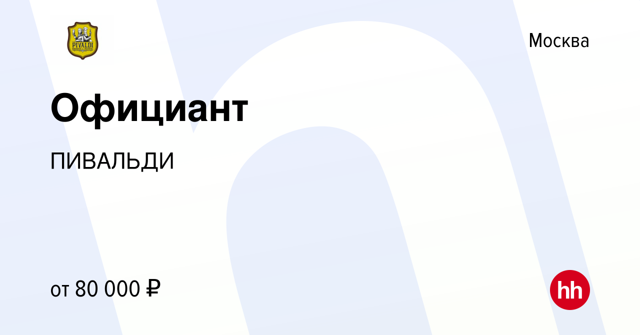 Вакансия Официант в Москве, работа в компании ПИВАЛЬДИ (вакансия в архиве c  12 февраля 2022)