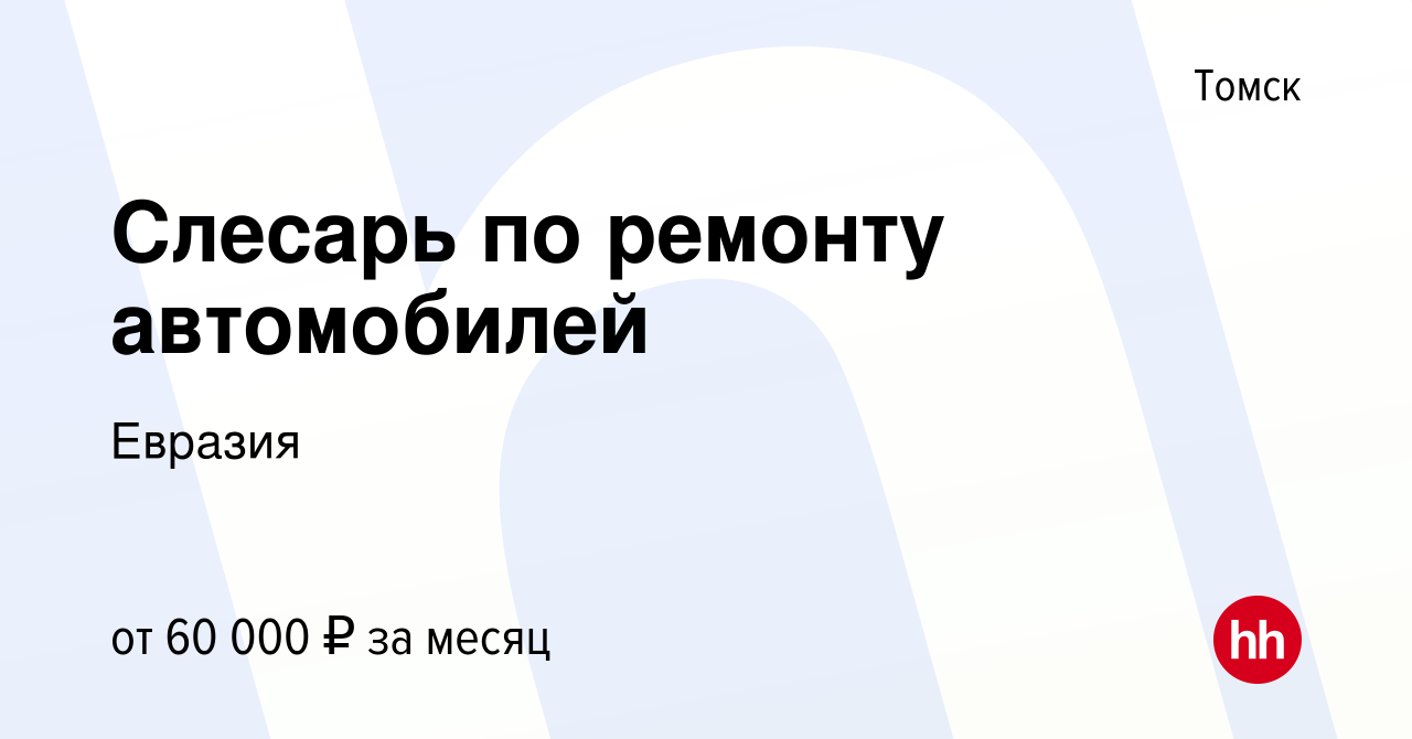 Вакансия Слесарь по ремонту автомобилей в Томске, работа в компании Евразия  (вакансия в архиве c 7 февраля 2024)