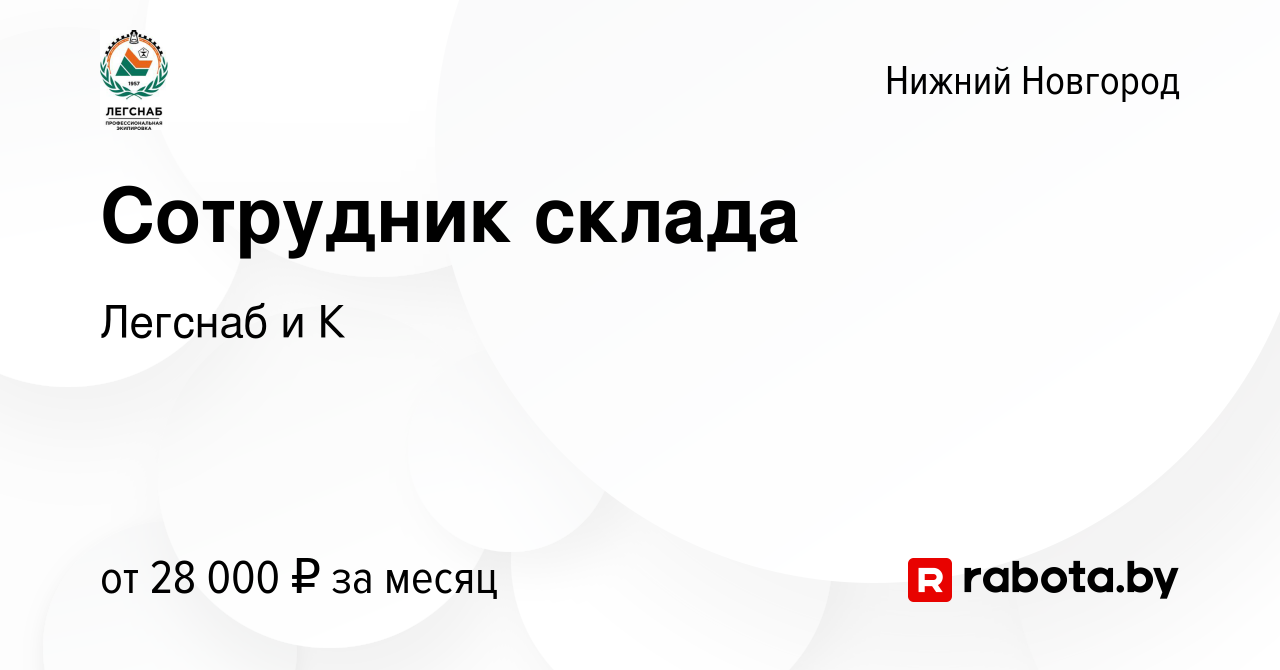 Вакансия Сотрудник склада в Нижнем Новгороде, работа в компании Легснаб и К  (вакансия в архиве c 30 сентября 2021)