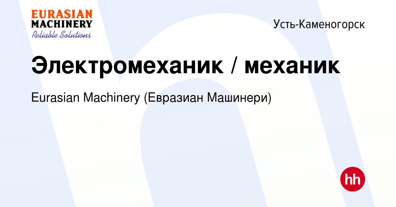 Вакансия Электромеханик механик в Усть-Каменогорске, работа в