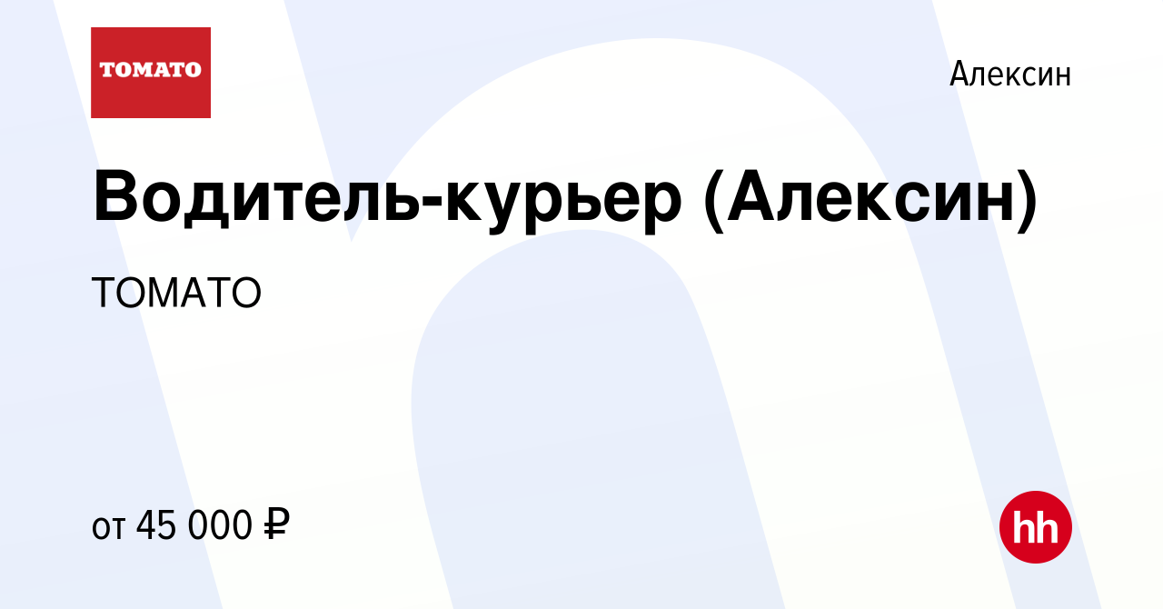 Вакансия Водитель-курьер (Алексин) в Алексине, работа в компании ТОМАТО  (вакансия в архиве c 1 сентября 2021)