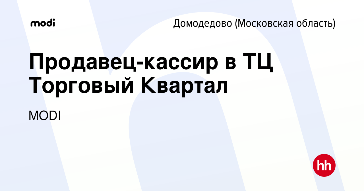 Вакансия Продавец-кассир в ТЦ Торговый Квартал в Домодедово, работа в  компании MODI (вакансия в архиве c 7 ноября 2021)