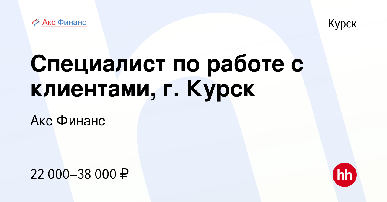 Вакансия Специалист по работе с клиентами, г. Курск в Курске, работа в  компании Акс Финанс (вакансия в архиве c 17 декабря 2021)