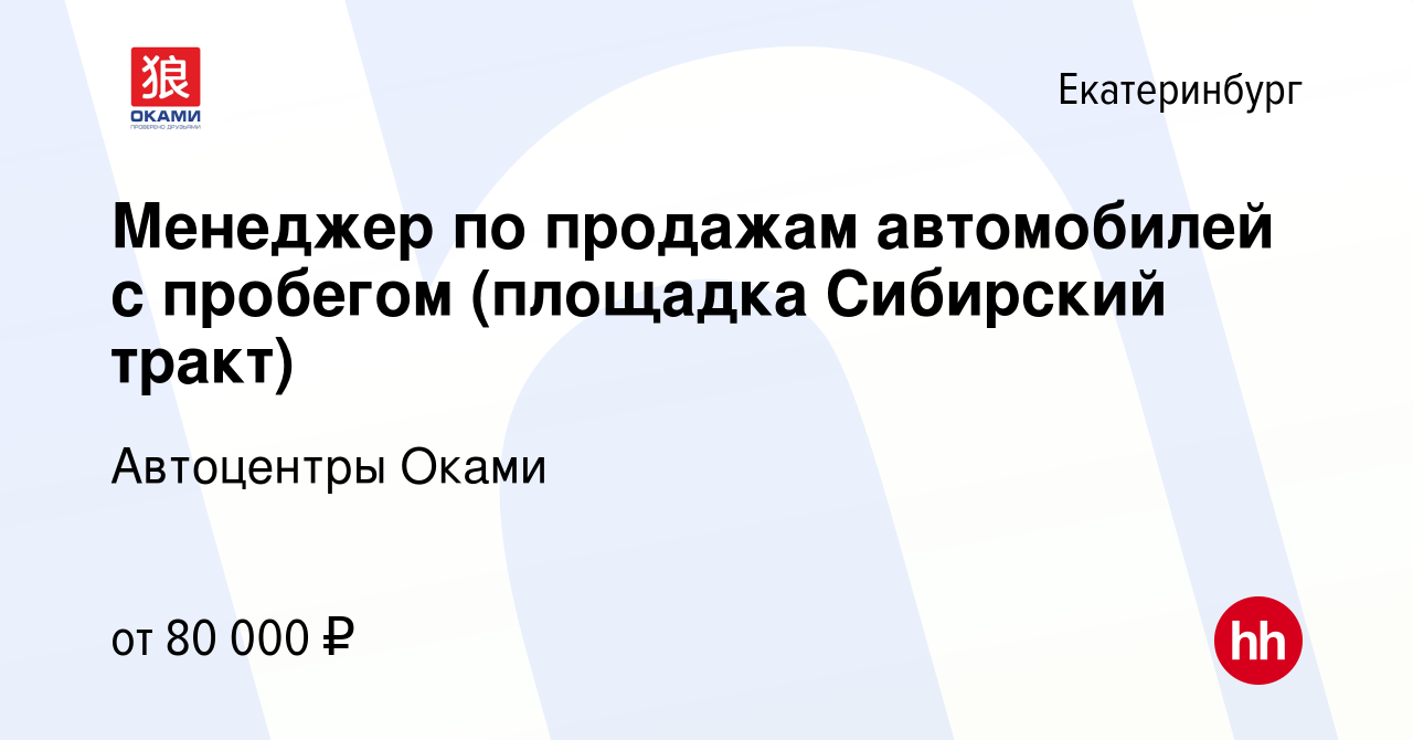 Вакансия Менеджер по продажам автомобилей с пробегом (площадка Сибирский  тракт) в Екатеринбурге, работа в компании Автоцентры Оками (вакансия в  архиве c 28 сентября 2021)