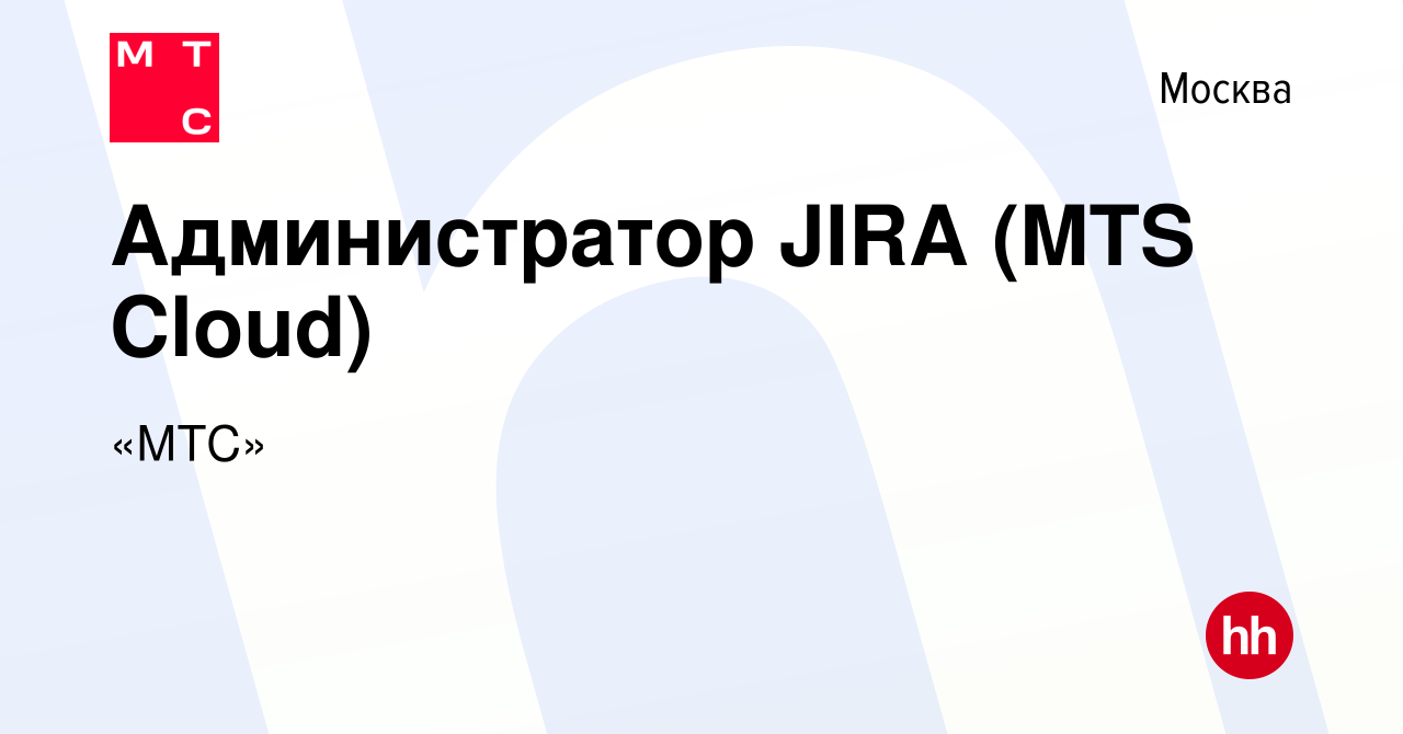 Вакансия Администратор JIRA (MTS Cloud) в Москве, работа в компании «МТС»  (вакансия в архиве c 9 сентября 2021)