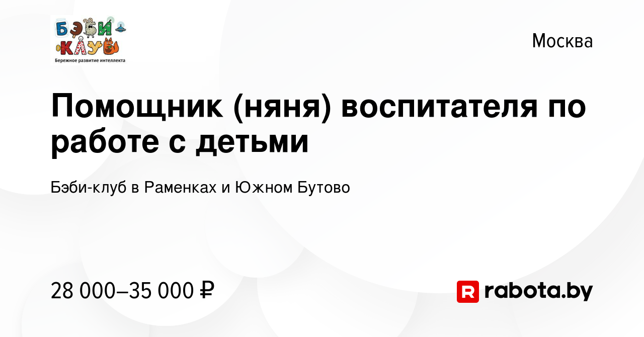 Вакансия Помощник (няня) воспитателя по работе с детьми в Москве, работа в  компании Бэби-клуб в Раменках и Южном Бутово (вакансия в архиве c 2  сентября 2021)