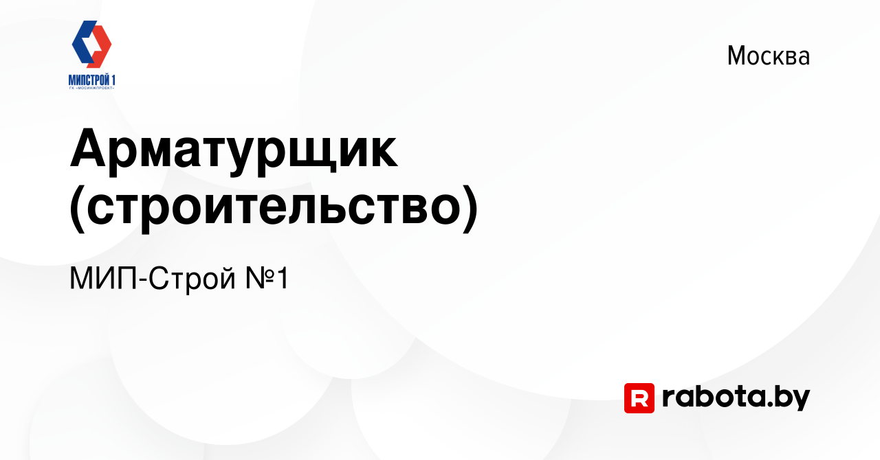 Вакансия Арматурщик (строительство) в Москве, работа в компании МИП-Строй  №1 (вакансия в архиве c 12 сентября 2021)