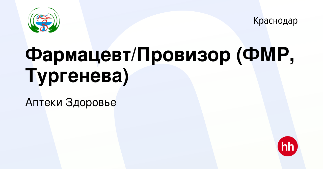 Вакансия Фармацевт/Провизор (ФМР, Тургенева) в Краснодаре, работа в  компании Аптеки Здоровье