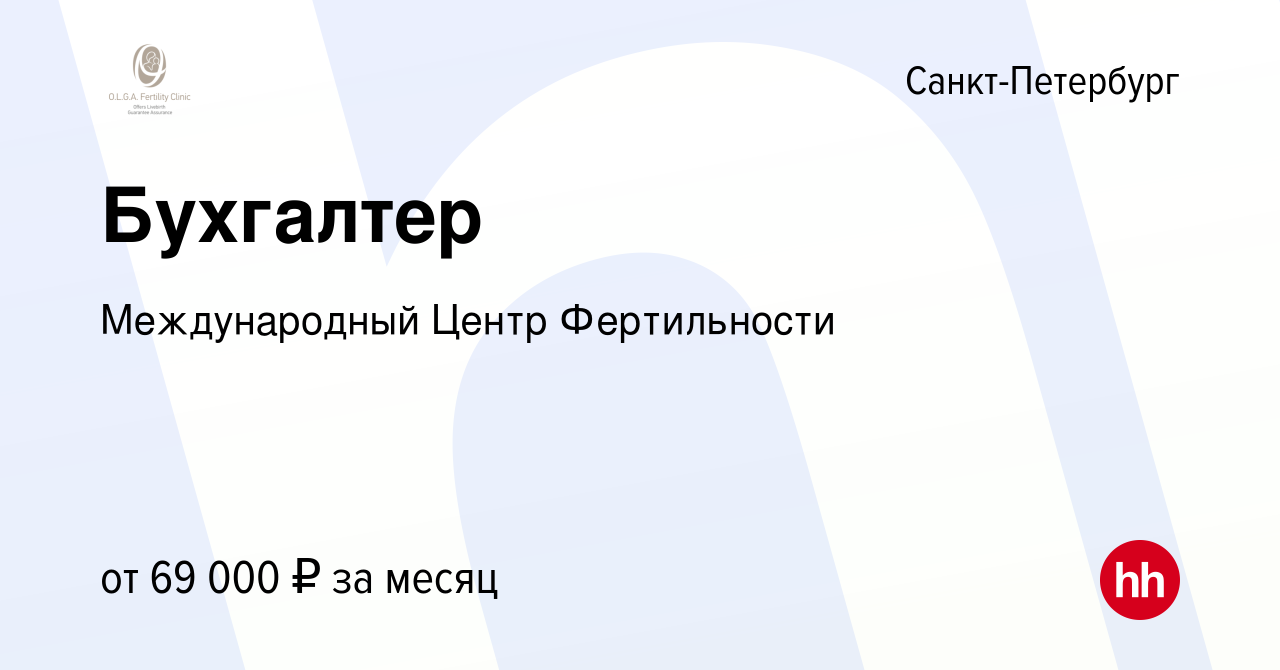 Вакансия Бухгалтер в Санкт-Петербурге, работа в компании Международный  Центр Фертильности (вакансия в архиве c 2 сентября 2021)