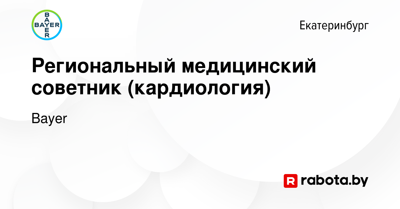 Вакансия Региональный медицинский советник (кардиология) в Екатеринбурге,  работа в компании Bayer (вакансия в архиве c 27 октября 2021)