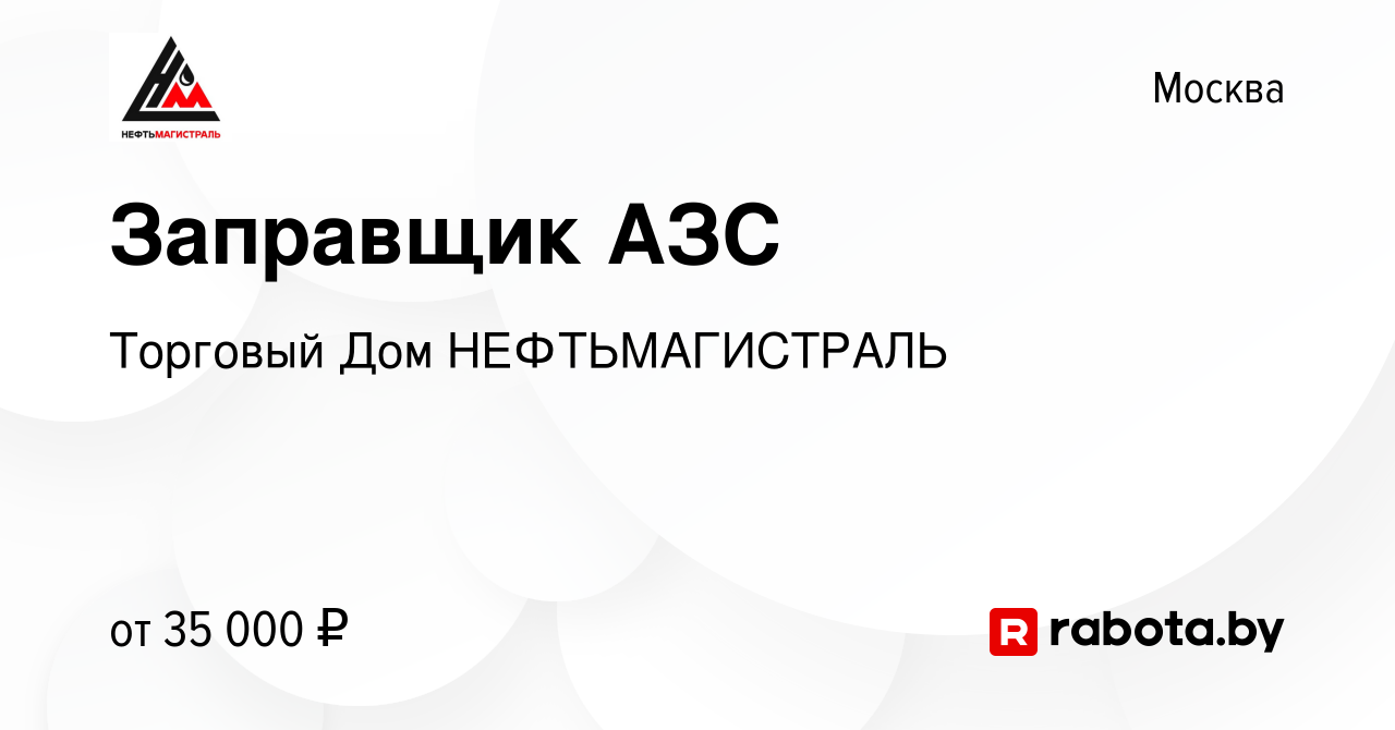 Вакансия Заправщик АЗС в Москве, работа в компании Торговый Дом  НЕФТЬМАГИСТРАЛЬ (вакансия в архиве c 19 октября 2021)