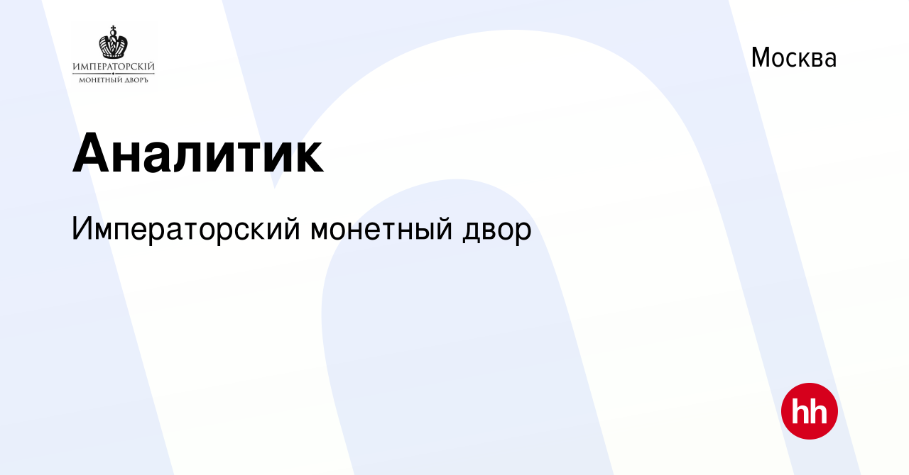 Вакансия Аналитик в Москве, работа в компании Императорский монетный двор ( вакансия в архиве c 10 января 2022)