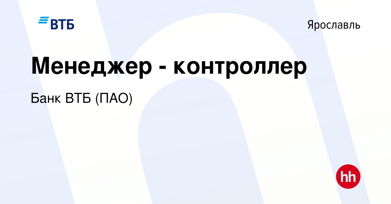 Вакансия Менеджер - контроллер в Ярославле, работа в компании Банк ВТБ  (ПАО) (вакансия в архиве c 30 июня 2022)