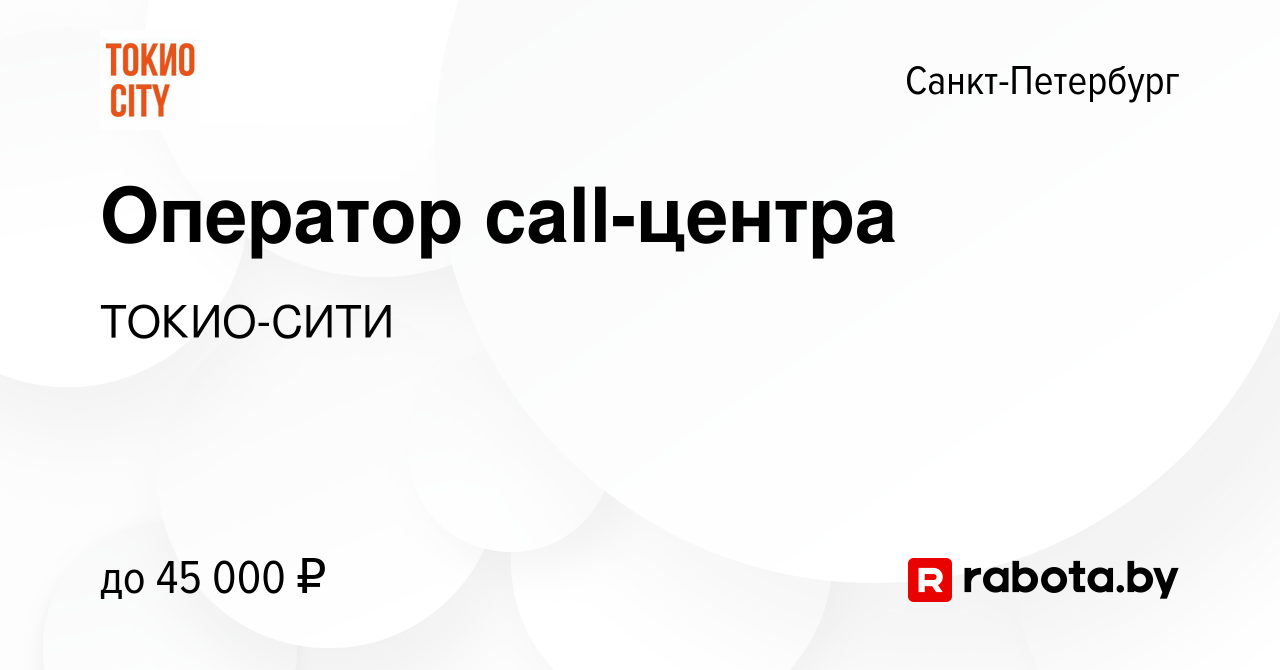 Вакансия Оператор call-центра в Санкт-Петербурге, работа в компании ТОКИО-СИТИ  (вакансия в архиве c 2 сентября 2021)