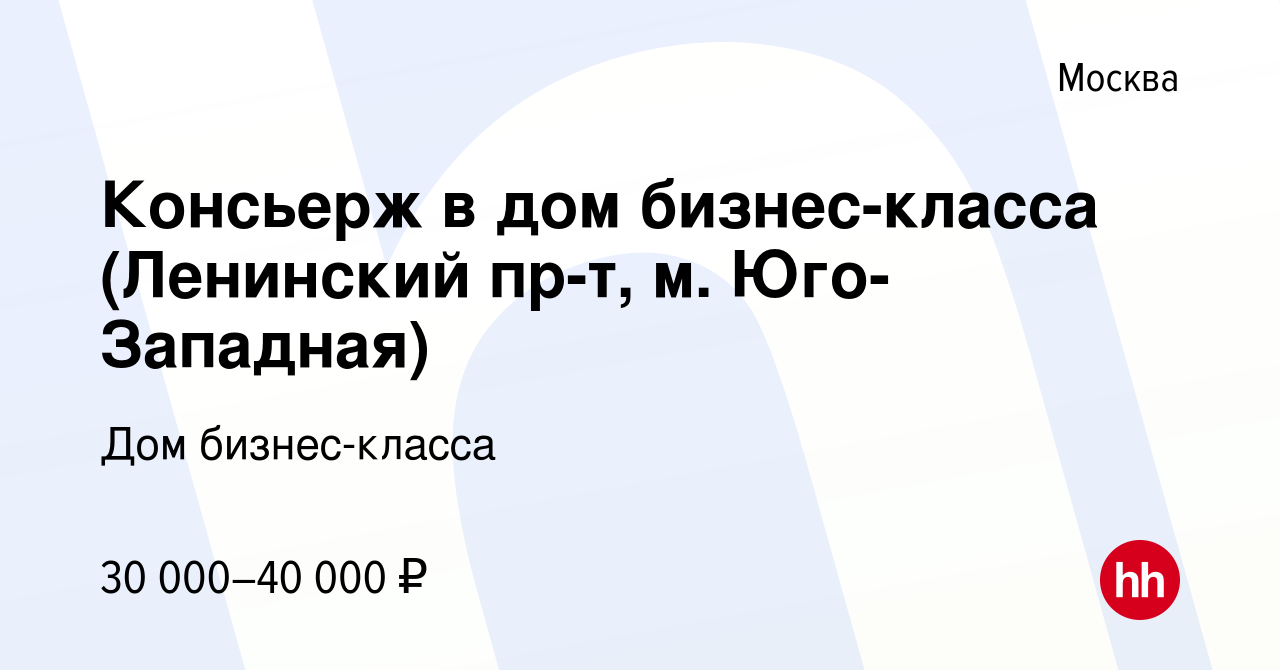 Вакансия Консьерж в дом бизнес-класса (Ленинский пр-т, м. Юго-Западная) в  Москве, работа в компании Дом бизнес-класса (вакансия в архиве c 2 сентября  2021)