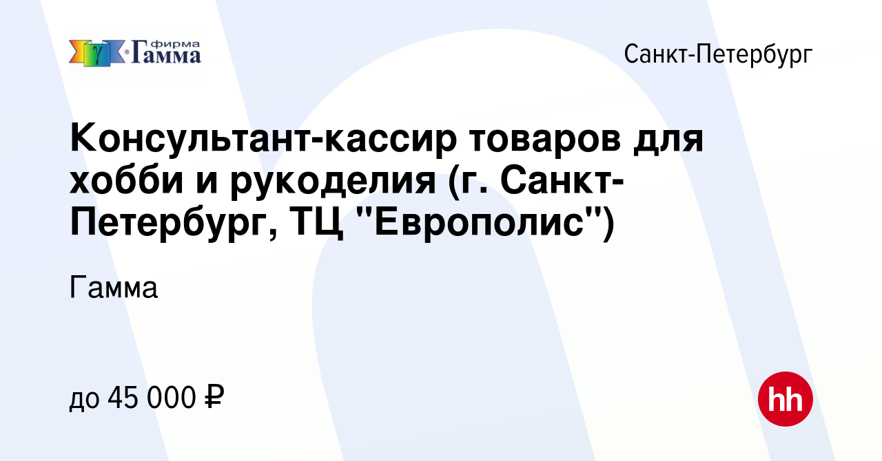 Вакансия Консультант-кассир товаров для хобби и рукоделия (г.  Санкт-Петербург, ТЦ 