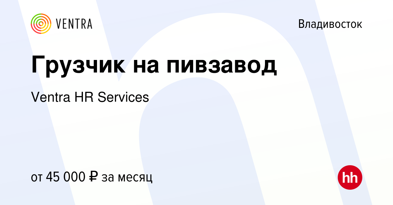 Вакансия Грузчик на пивзавод во Владивостоке, работа в компании Ventra HR  Services (вакансия в архиве c 2 сентября 2021)