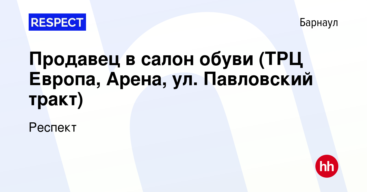 Вакансия Продавец в салон обуви (ТРЦ Европа, Арена, ул. Павловский тракт) в  Барнауле, работа в компании Респект (вакансия в архиве c 2 сентября 2021)