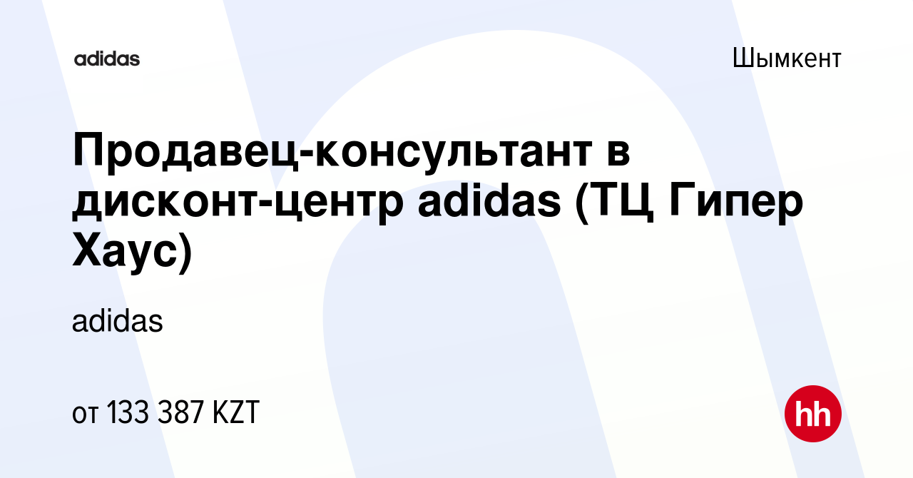 Вакансия Продавец-консультант в дисконт-центр adidas (ТЦ Гипер Хаус) в  Шымкенте, работа в компании adidas (вакансия в архиве c 4 мая 2022)