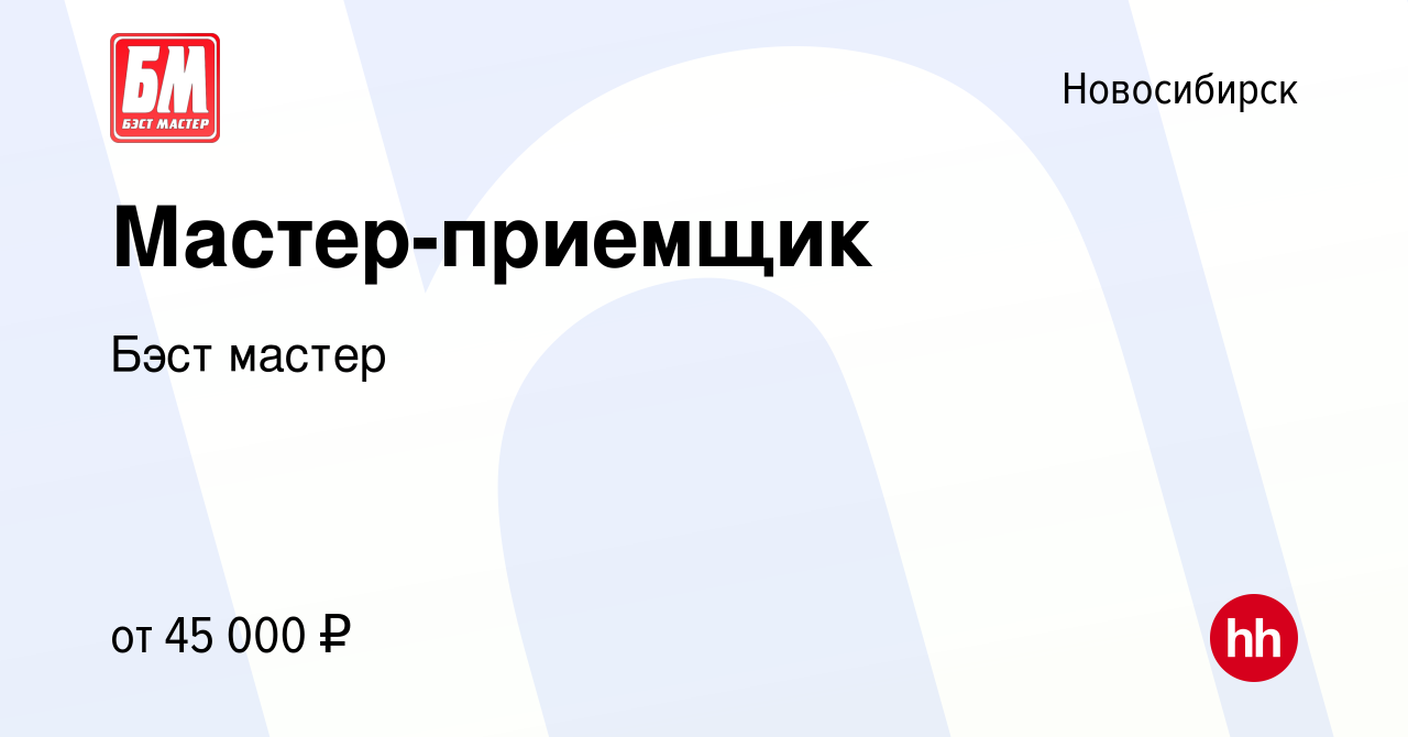 Вакансия Мастер-приемщик в Новосибирске, работа в компании Бэст мастер  (вакансия в архиве c 2 сентября 2021)