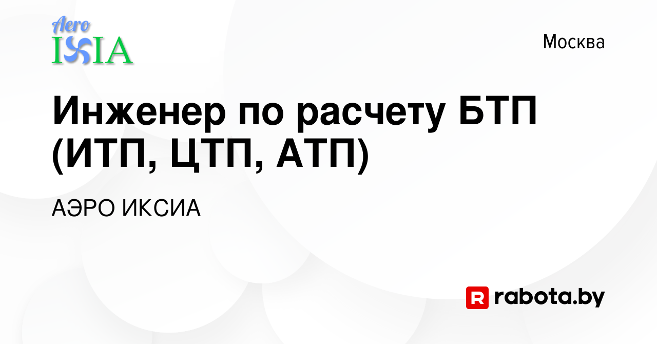 Вакансия Инженер по расчету БТП (ИТП, ЦТП, АТП) в Москве, работа в компании  АЭРО ИКСИА (вакансия в архиве c 2 сентября 2021)