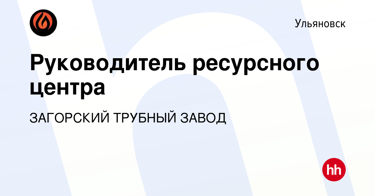 Вакансия Руководитель ресурсного центра в Ульяновске, работа в компании ЗАГОРСКИЙ  ТРУБНЫЙ ЗАВОД (вакансия в архиве c 2 сентября 2021)