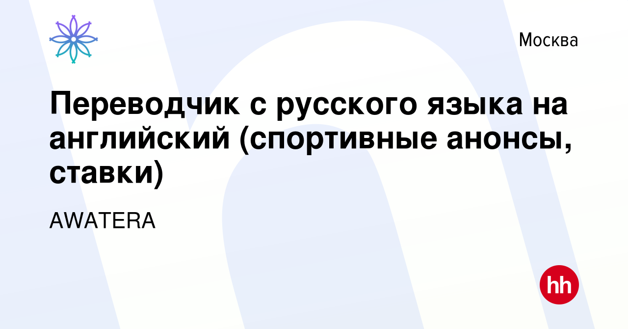 Вакансия Переводчик с русского языка на английский (спортивные анонсы,  ставки) в Москве, работа в компании AWATERA (вакансия в архиве c 2 февраля  2022)