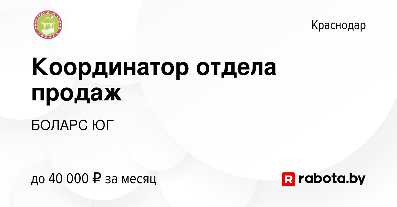 Вакансия Координатор отдела продаж в Краснодаре, работа в компании БОЛАРС  ЮГ (вакансия в архиве c 19 августа 2021)