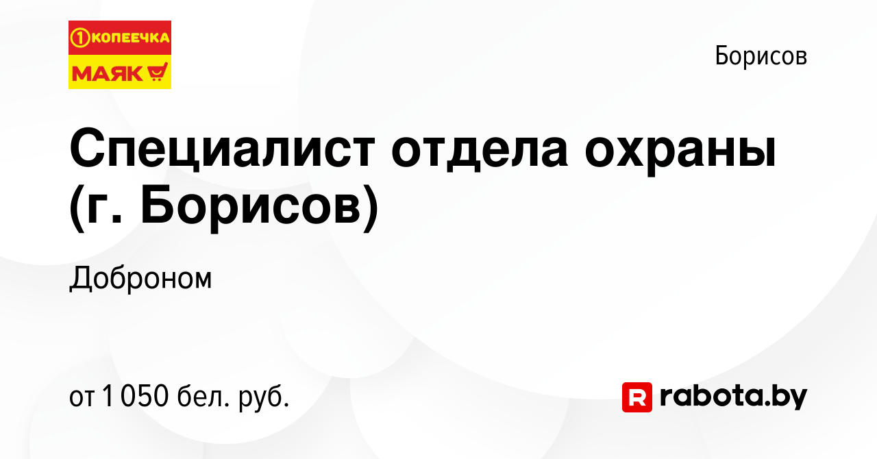 Вакансия Специалист отдела охраны (г. Борисов) в Борисове, работа в  компании Доброном (вакансия в архиве c 25 марта 2022)