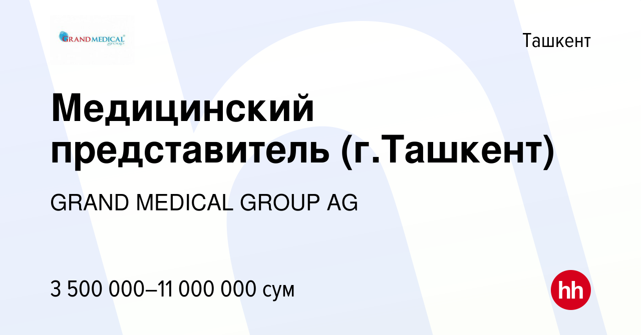 Вакансия Медицинский представитель (г.Ташкент) в Ташкенте, работа в  компании GRAND MEDICAL GROUP AG (вакансия в архиве c 3 сентября 2021)