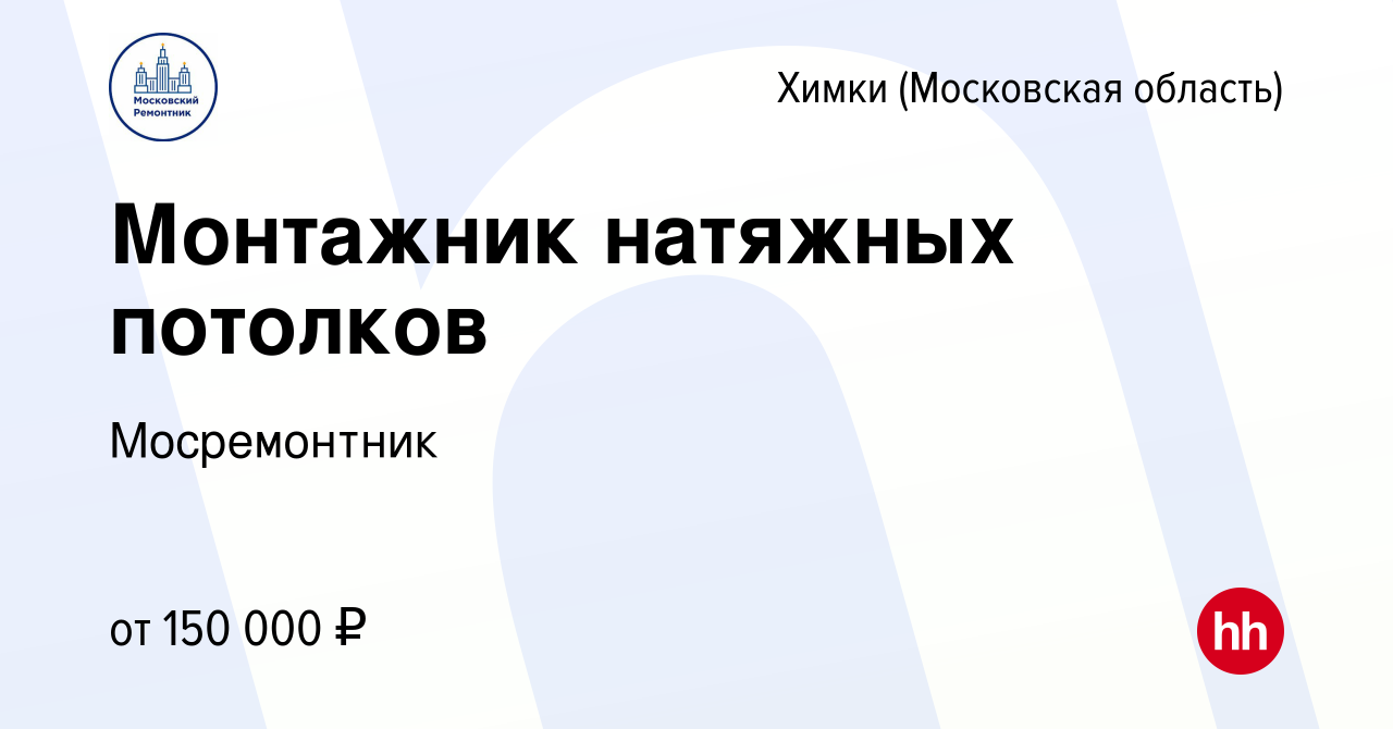 Вакансия Монтажник натяжных потолков в Химках, работа в компании  Мосремонтник (вакансия в архиве c 3 сентября 2021)