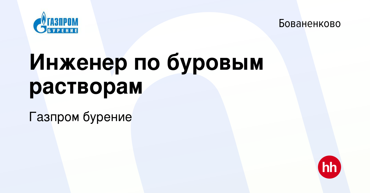 Вакансия Инженер по буровым растворам в Бованенково, работа в компании  Газпром бурение (вакансия в архиве c 3 сентября 2021)