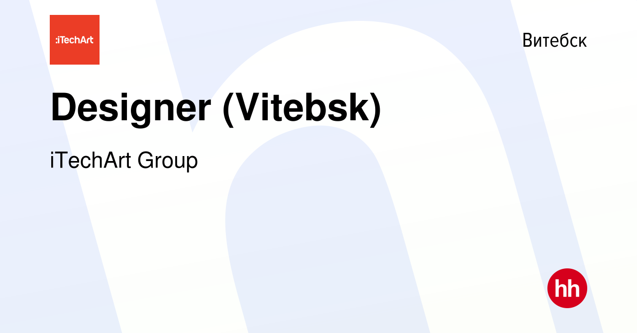 Вакансия Designer (Vitebsk) в Витебске, работа в компании iTechArt Group  (вакансия в архиве c 1 февраля 2022)