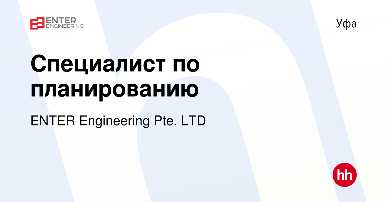 Вакансия Специалист по планированию в Уфе, работа в компании ENTER  Engineering Pte. LTD (вакансия в архиве c 3 сентября 2021)